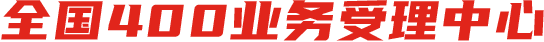 全國(guó)400業(yè)務(wù)辦理中心