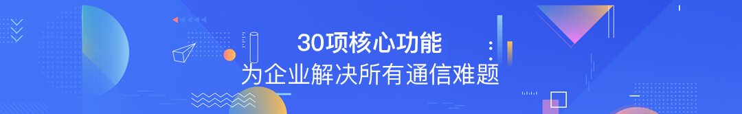 30項(xiàng)核心功能 為企業(yè)解決所有通信難題
