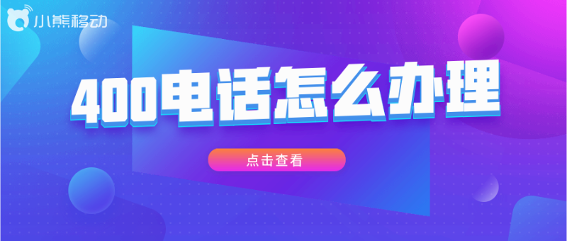 400電話辦理如何操作個(gè)人可以辦理400電話嗎？