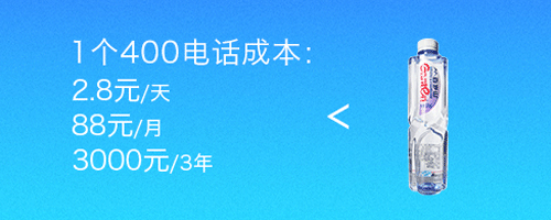 400電話資費(fèi)很貴嗎？小企業(yè)可以考慮嗎？